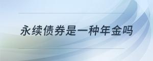 永續(xù)債券是一種年金嗎