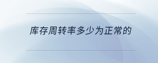 庫存周轉率多少為正常的