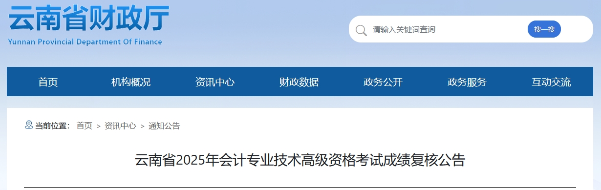 2025年云南高級會計師考試成績復(fù)核的通知