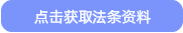 點(diǎn)擊獲取法條資料