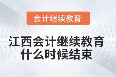 2025年江西會計(jì)繼續(xù)教育什么時(shí)候結(jié)束？