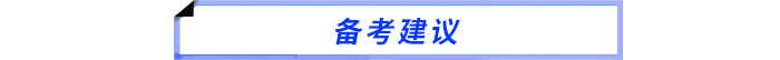 備考建議 備考建議
