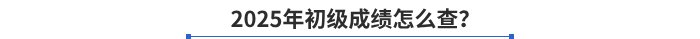 2025年初級成績怎么查？
