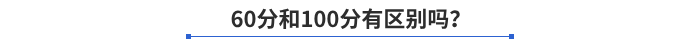 60分和100分有區(qū)別嗎？