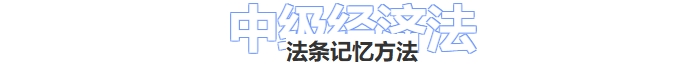 經(jīng)濟(jì)法法條記憶方法