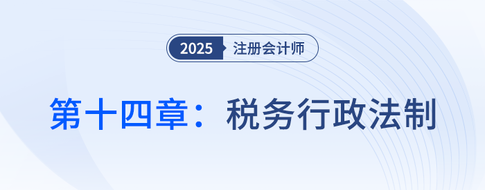第十四章稅務(wù)行政法制_25年注會(huì)稅法習(xí)題隨章演練