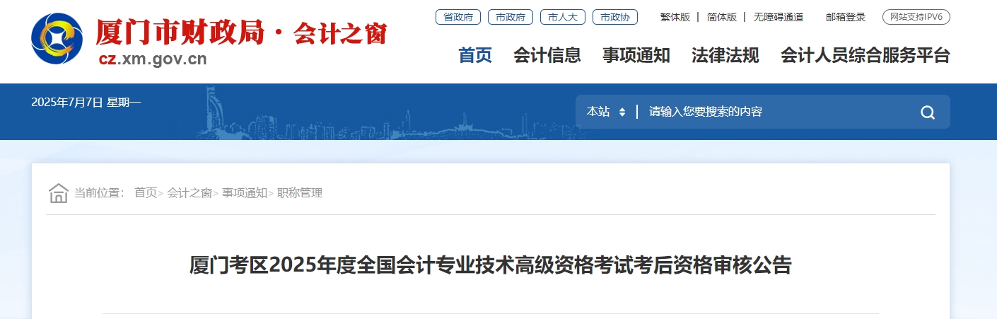 2025年福建廈門高級會計師考后資格審核的通知
