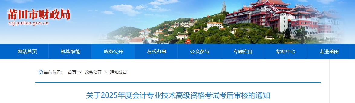 2025年福建莆田高級會計師考后資格審核的通知