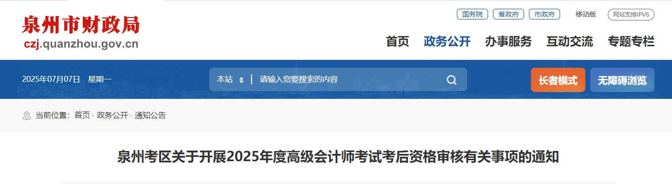 2025年福建泉州高級會計師考后資格審核的通知