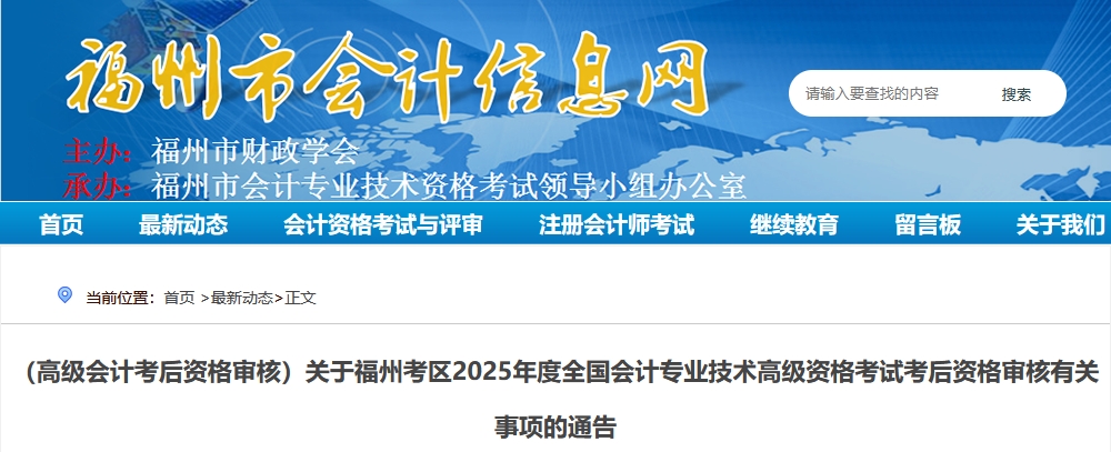 2025年福建福州高級(jí)會(huì)計(jì)師考后資格審核的通知