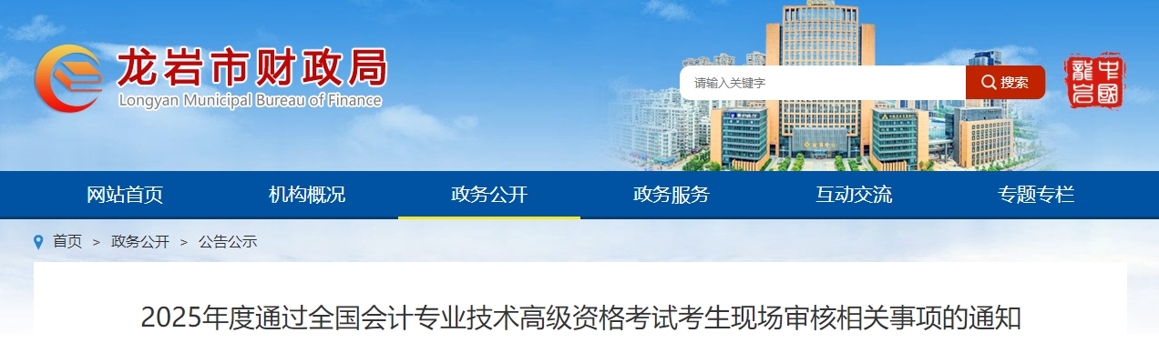 2025年福建龍巖高級會計師考后資格審核的通知