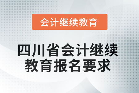2025年四川省會計繼續(xù)教育報名要求