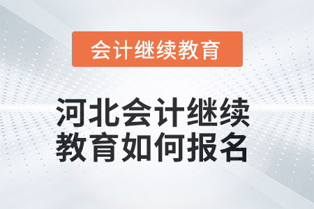 2025年河北會計繼續(xù)教育如何報名？