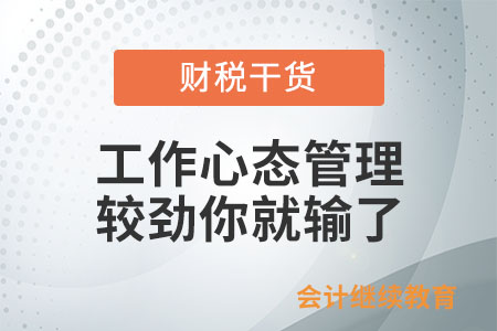 工作屏蔽時(shí)間到！太較勁你就輸了