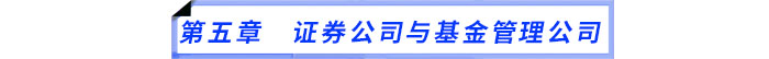第五章 證券公司與基金管理公司 第五章 證券公司與基金管理公司