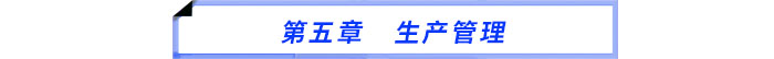 第五章 生產(chǎn)管理 第五章 生產(chǎn)管理