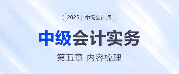 2025年《中級會計實務》第五章考情分析及重要內容梳理