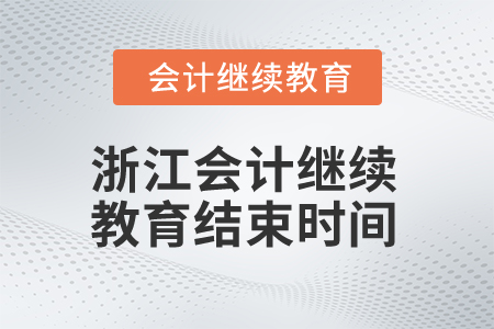 2025年浙江會計(jì)繼續(xù)教育結(jié)束時(shí)間