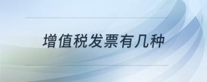 增值稅發(fā)票有幾種