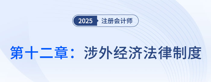 第十二章涉外經(jīng)濟(jì)法律制度_25年注會(huì)經(jīng)濟(jì)法思維導(dǎo)圖 第十二章涉外經(jīng)濟(jì)法律制度_25年注會(huì)經(jīng)濟(jì)法思維導(dǎo)圖