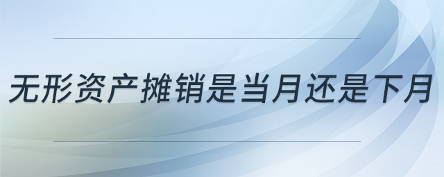 無形資產攤銷是當月還是下月
