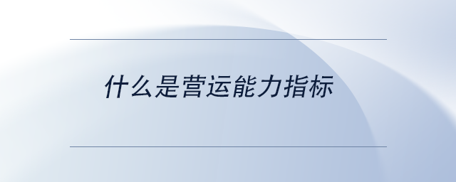中級會計什么是營運能力指標