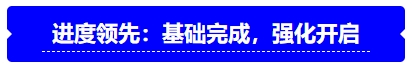 中級會計進度領(lǐng)先：基礎(chǔ)完成，強化開啟