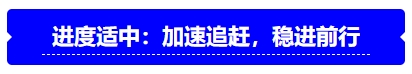 中級會計進度適中：加速追趕，穩(wěn)進前行