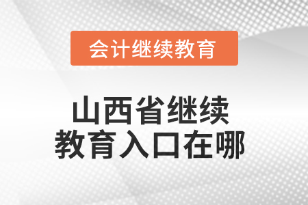 2025年山西省繼續(xù)教育入口在哪？