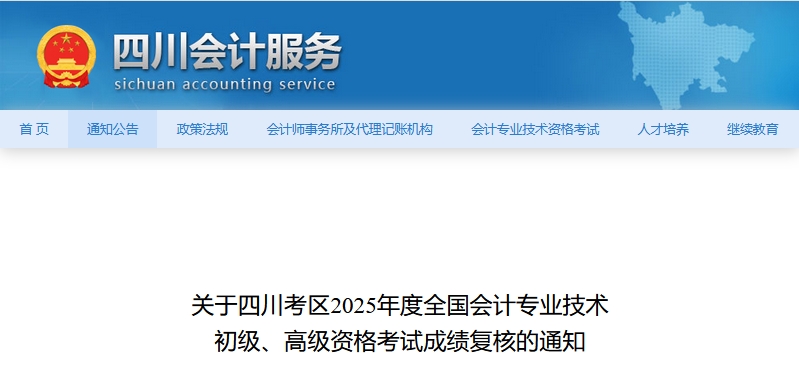 2025年四川高級會(huì)計(jì)師考試成績復(fù)核的通知