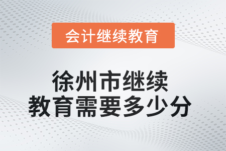 2025年徐州市繼續(xù)教育需要多少分？