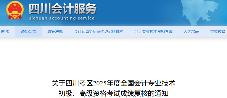 四川2025年初級會計職稱考試成績復(fù)核通知