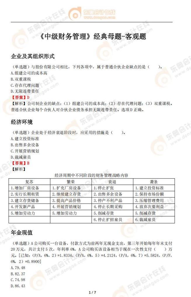 《中級財務(wù)管理》經(jīng)典母題-客觀題