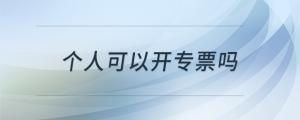 個(gè)人可以開專票嗎