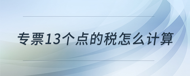 專票13個點(diǎn)的稅怎么計算