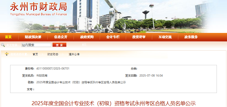 湖南永州2025年初級會計師考試合格人員名單公示
