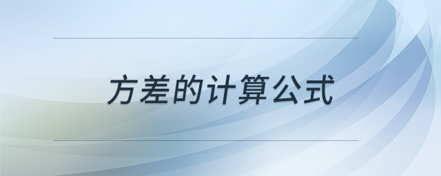 方差的計算公式 方差的計算公式