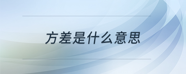 方差是什么意思