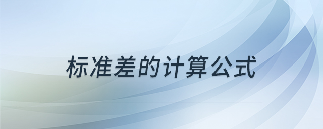 標(biāo)準(zhǔn)差的計(jì)算公式