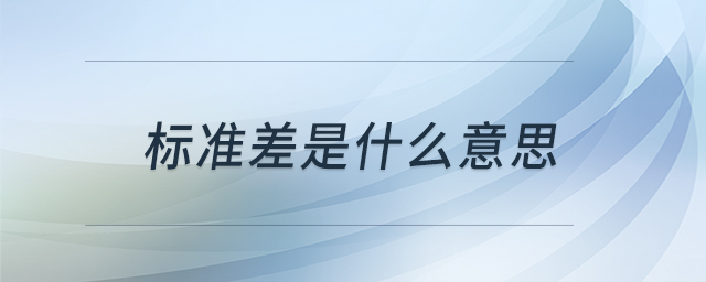 標(biāo)準(zhǔn)差是什么意思 標(biāo)準(zhǔn)差是什么意思
