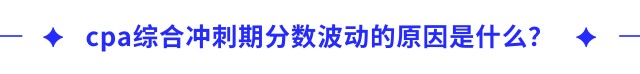 cpa綜合沖刺期分?jǐn)?shù)波動的原因是什么？