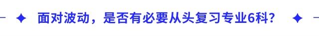 面對波動，是否有必要從頭復(fù)習(xí)專業(yè)6科？