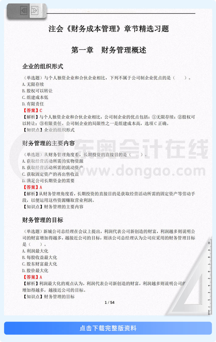 注會財管章節(jié)精選習(xí)題匯總 注會財管章節(jié)精選習(xí)題匯總