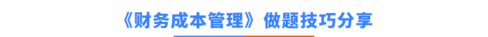 注會財管做題技巧分享 注會財管做題技巧分享