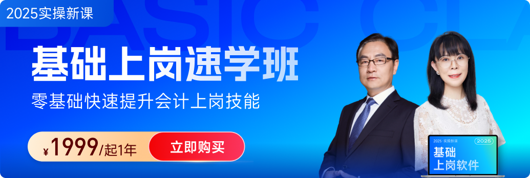 東奧會(huì)計(jì)實(shí)操「基礎(chǔ)上崗速學(xué)班」：財(cái)務(wù)基礎(chǔ)+稅務(wù)基礎(chǔ)都“拿下”！