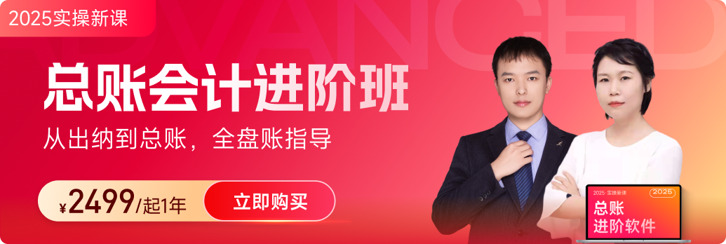 東奧會(huì)計(jì)實(shí)操「總賬會(huì)計(jì)進(jìn)階班」:助你完成財(cái)務(wù)+稅務(wù)的雙重“進(jìn)化” 東奧會(huì)計(jì)實(shí)操「總賬會(huì)計(jì)進(jìn)階班」:助你完成財(cái)務(wù)+稅務(wù)的雙重“進(jìn)化”