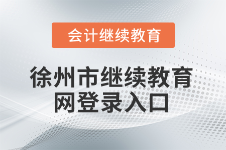 2025年徐州市繼續(xù)教育網(wǎng)登錄入口 2025年徐州市繼續(xù)教育網(wǎng)登錄入口