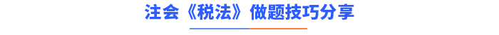 注會《稅法》做題技巧分享