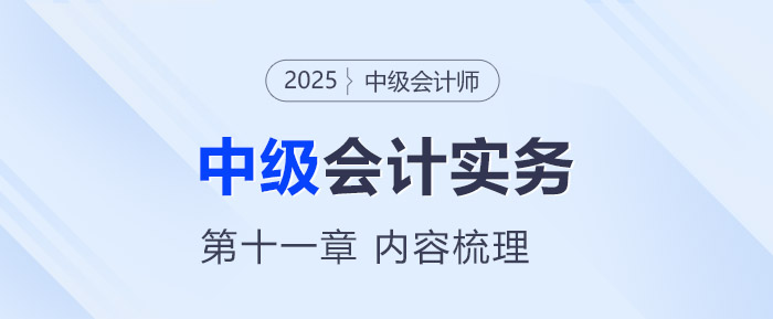 2025年《中級會計(jì)實(shí)務(wù)》第十一章考情分析及重要內(nèi)容梳理