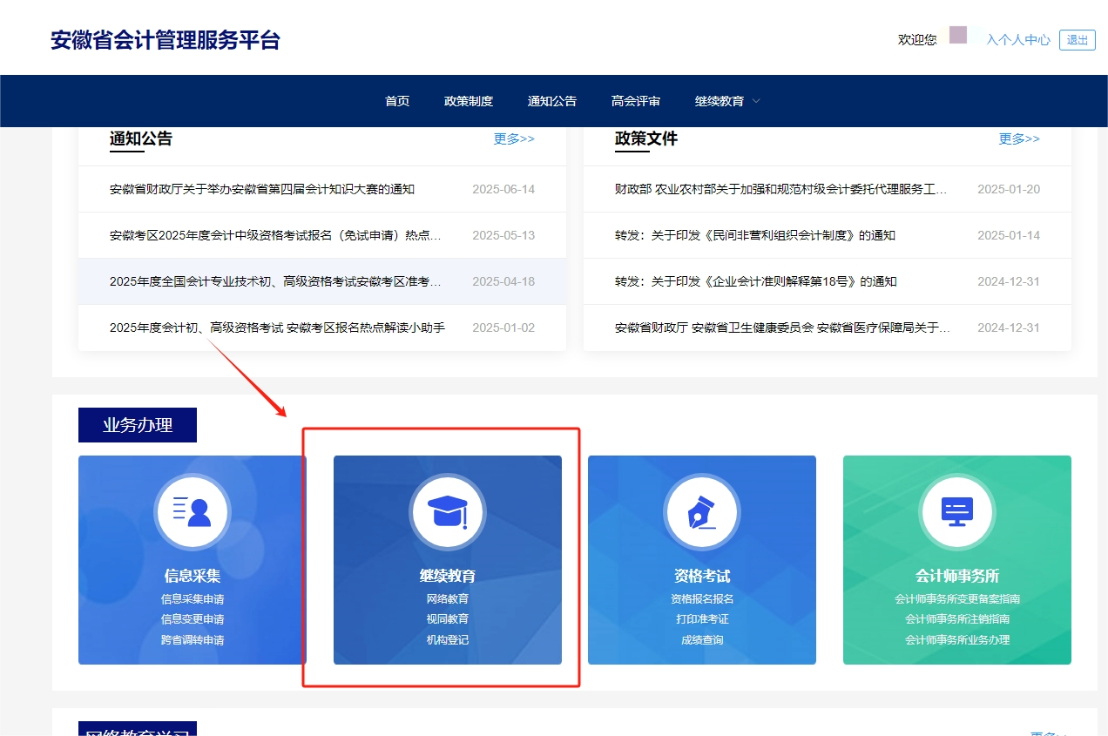 2025年安徽省會計繼續(xù)教育登錄方式